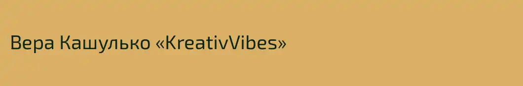 Вера Кашулько «KreativVibes»